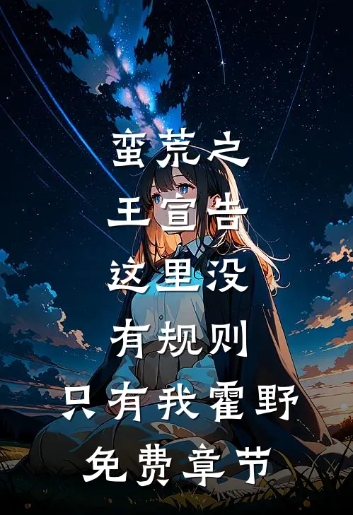 蛮荒之王宣告：这里没有规则，只有我霍野免费章节