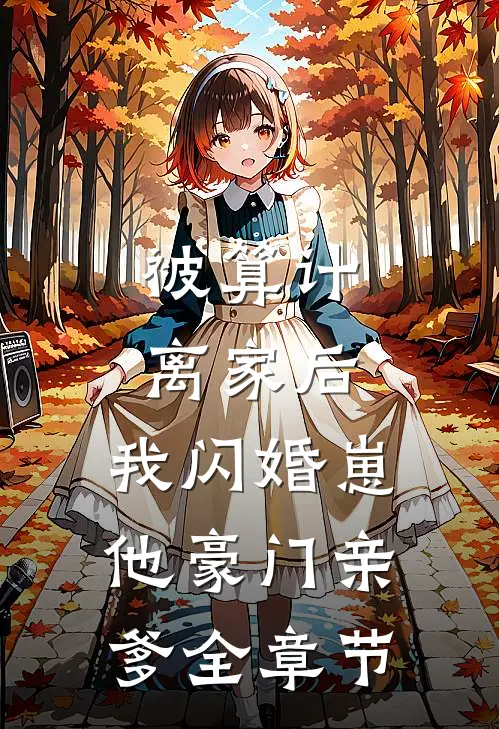 被算计离家后，我闪婚崽他豪门亲爹全章节