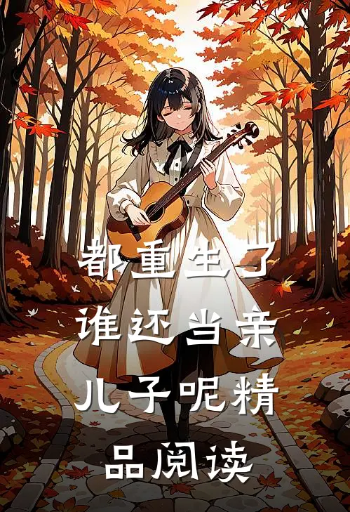 都重生了,谁还当亲儿子呢精品阅读
