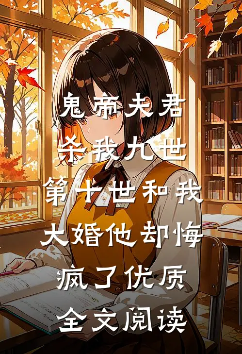 鬼帝夫君杀我九世，第十世和我大婚他却悔疯了优质全文阅读