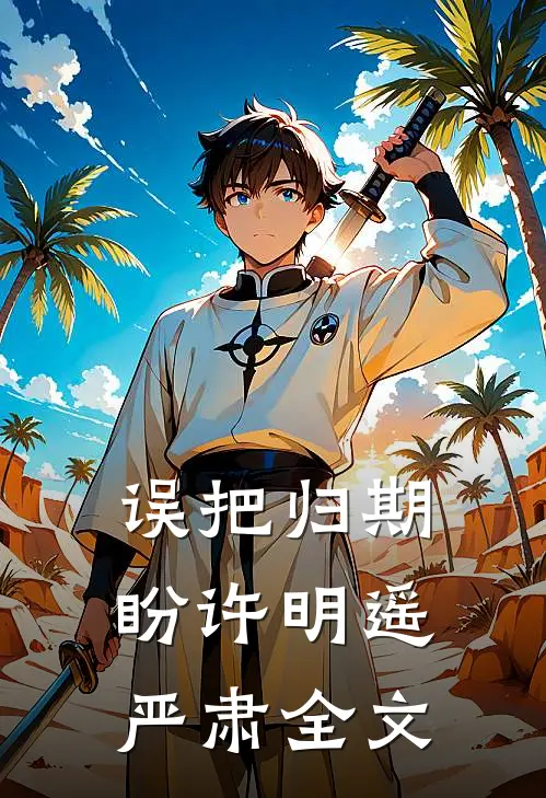 误把归期盼许明遥严肃全文