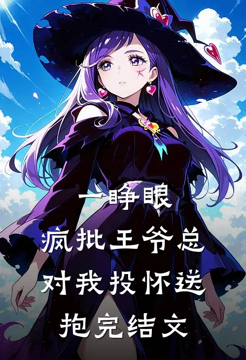 一睁眼，疯批王爷总对我投怀送抱完结文
