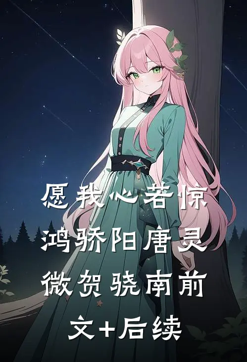 愿我心若惊鸿骄阳唐灵微贺骁南前文+后续