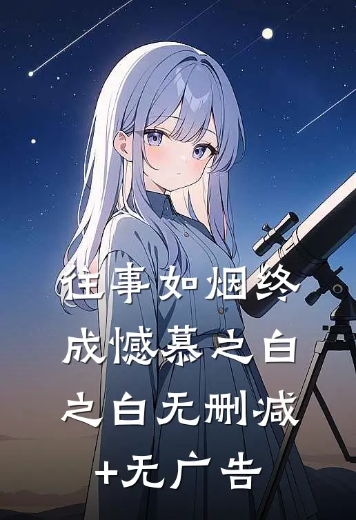 往事如烟终成憾慕之白之白无删减+无广告
