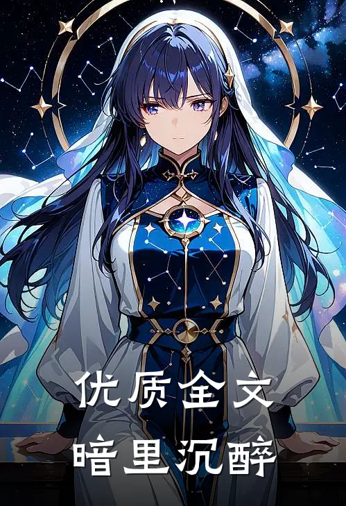 优质全文暗里沉醉