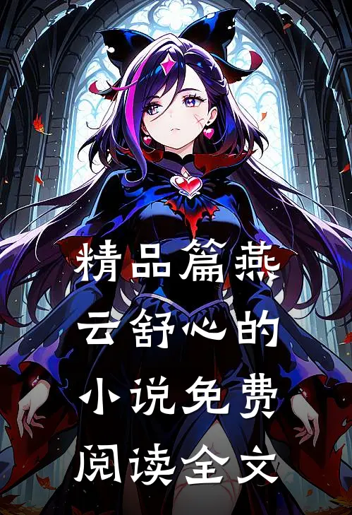 精品篇燕云舒心的小说免费阅读全文