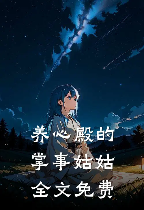养心殿的掌事姑姑全文免费
