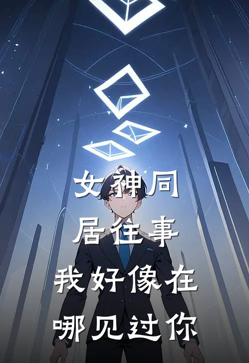 女神同居往事，我好像在哪见过你