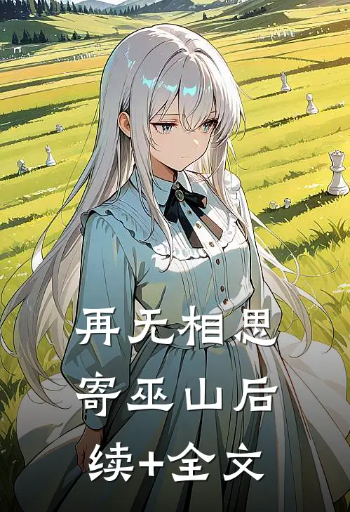 再无相思寄巫山后续+全文