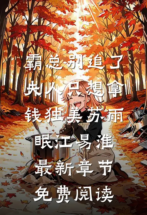 霸总别追了，夫人只想拿钱独美苏雨眠江易淮最新章节免费阅读