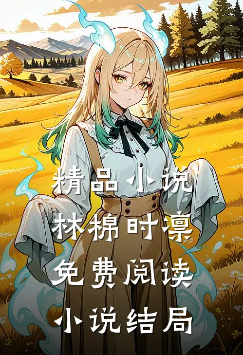 精品小说林棉时凛免费阅读小说结局