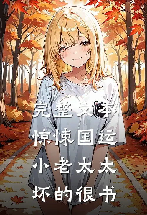 完整文本惊悚国运小老太太坏的很书