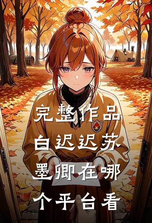 完整作品白迟迟苏墨卿在哪个平台看