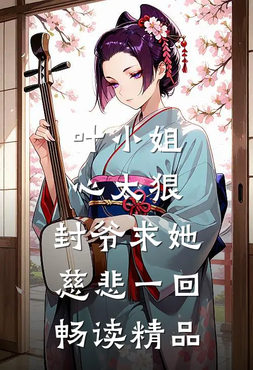 叶小姐心太狠，封爷求她慈悲一回畅读精品