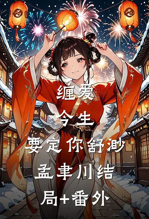 缠爱：今生，要定你舒渺孟聿川结局+番外