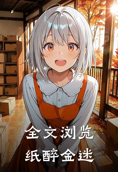 全文浏览纸醉金迷