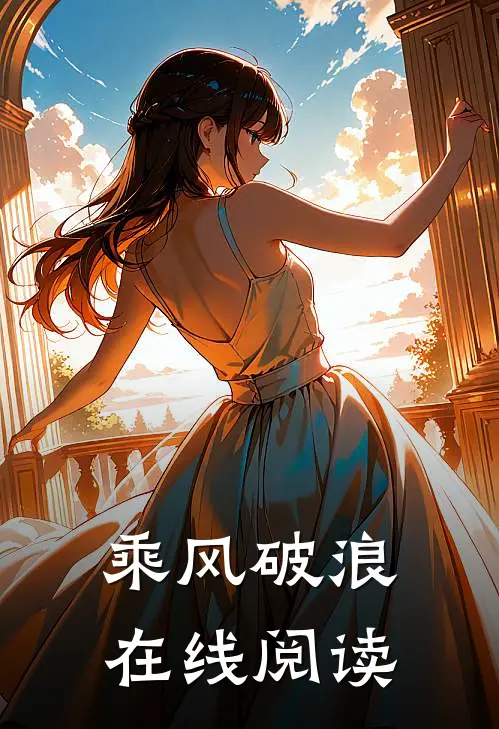 乘风破浪在线阅读