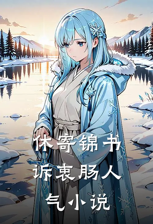 休寄锦书诉衷肠人气小说