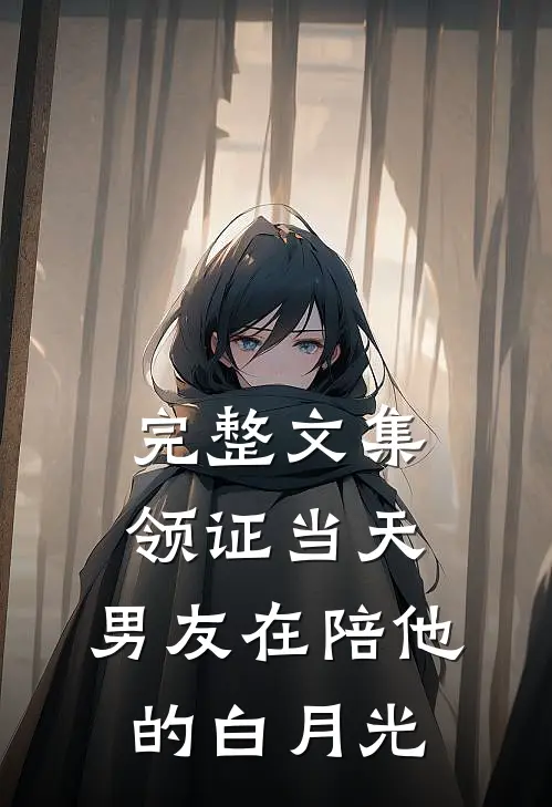 完整文集领证当天，男友在陪他的白月光