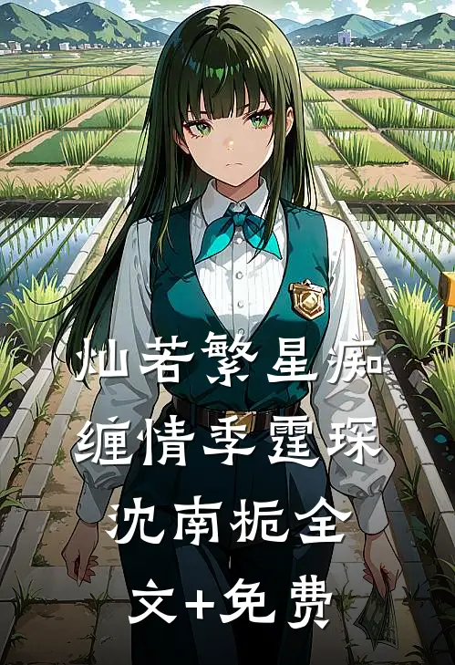 灿若繁星痴缠情季霆琛沈南栀全文+免费