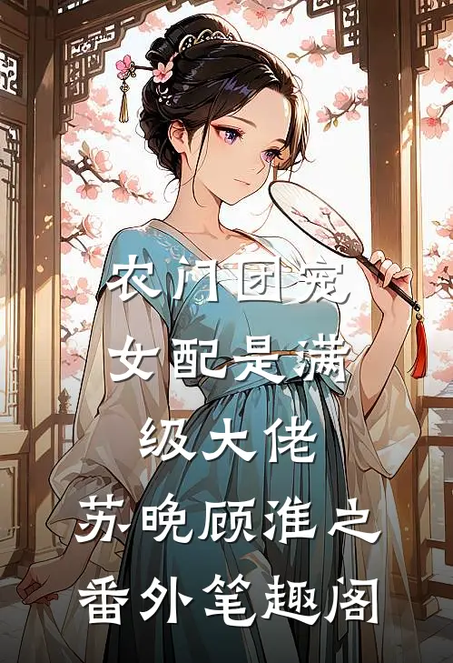 农门团宠：女配是满级大佬：苏晚顾淮之番外笔趣阁
