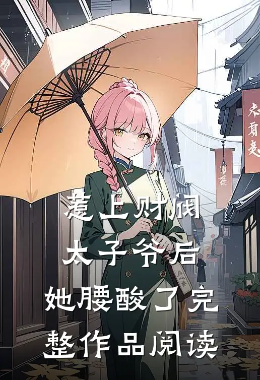 惹上财阀太子爷后，她腰酸了完整作品阅读