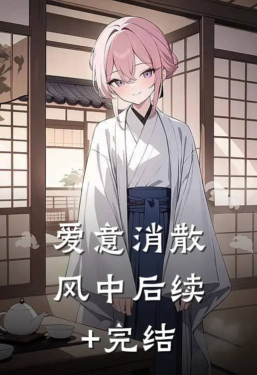 爱意消散风中后续+完结