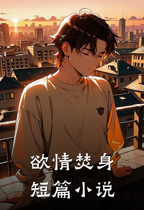欲情焚身短篇小说
