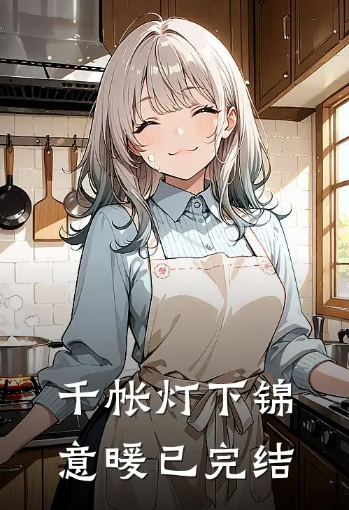 千帐灯下锦意暖已完结