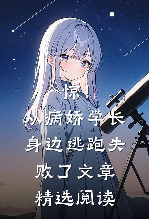 惊！从病娇学长身边逃跑失败了文章精选阅读