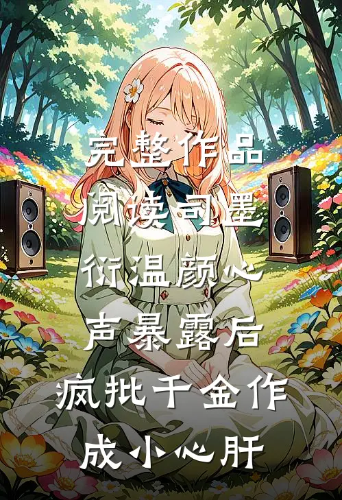 完整作品阅读司墨衍温颜《心声暴露后,疯批千金作成小心肝》