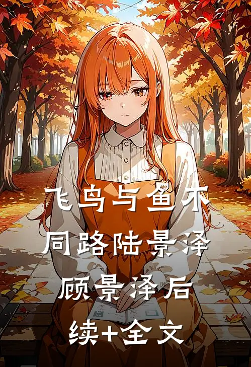 飞鸟与鱼不同路陆景泽顾景泽后续+全文