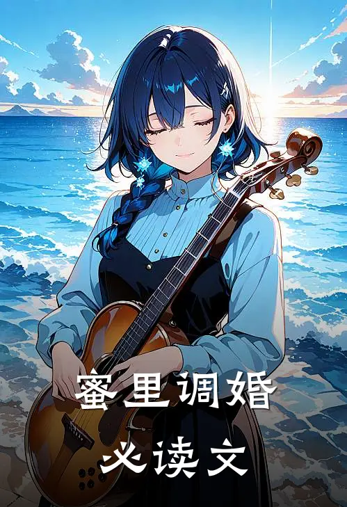 蜜里调婚必读文