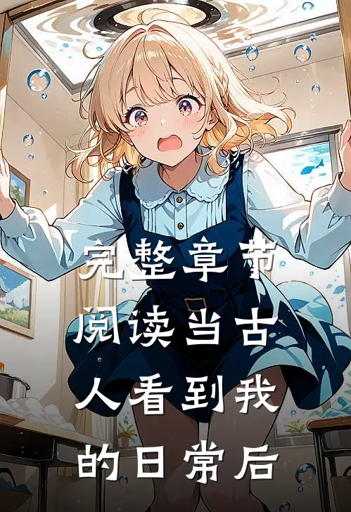 完整章节阅读当古人看到我的日常后