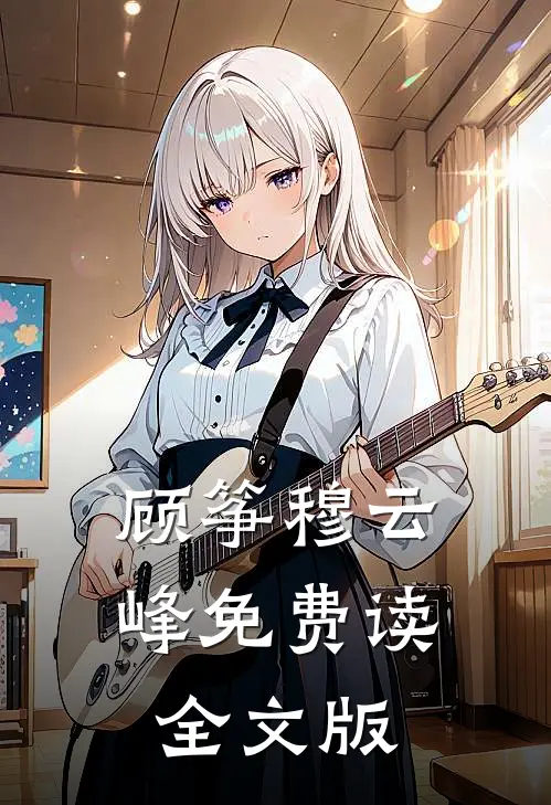 顾筝穆云峰免费读全文版