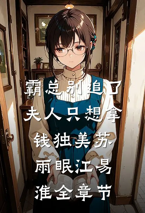 霸总别追了，夫人只想拿钱独美苏雨眠江易淮全章节