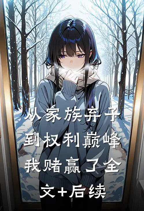 从家族弃子到权利巅峰，我赌赢了全文+后续