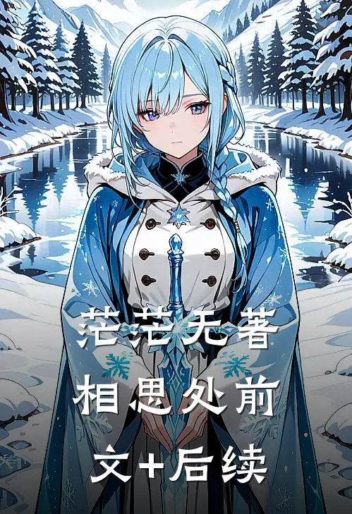 茫茫无著相思处前文+后续
