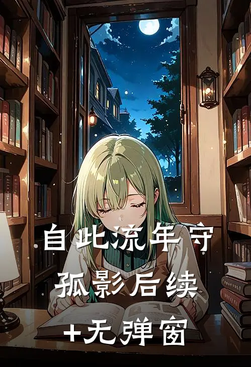 自此流年守孤影后续+无弹窗