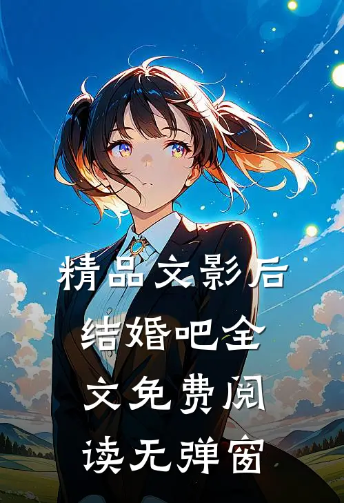 精品文影后结婚吧全文免费阅读无弹窗