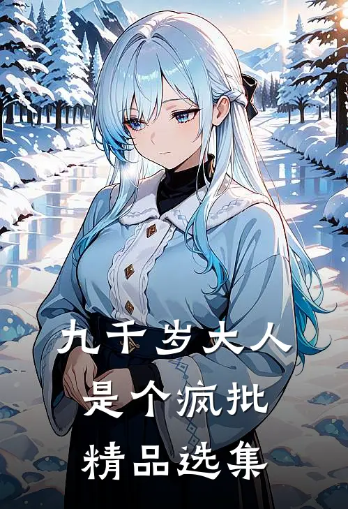 九千岁大人是个疯批精品选集