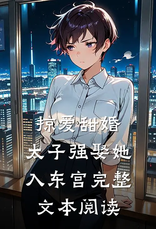 掠爱甜婚：太子强娶她入东宫完整文本阅读