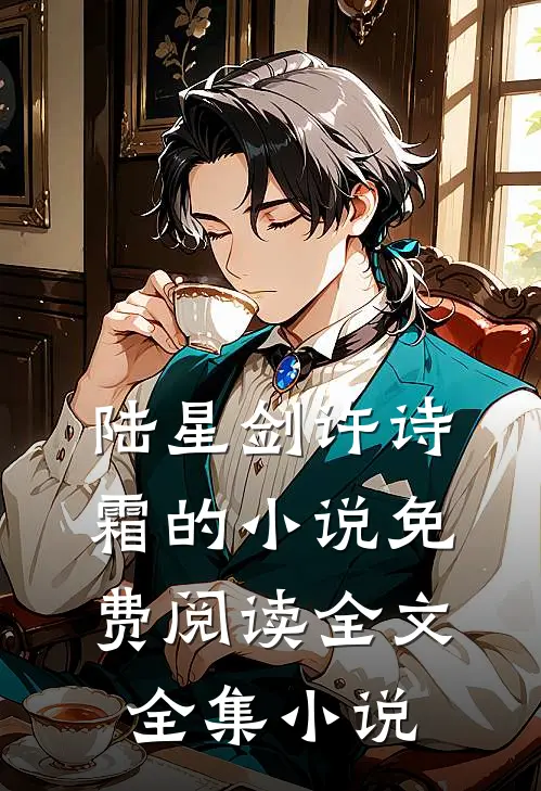 陆星剑许诗霜的小说免费阅读全文全集小说