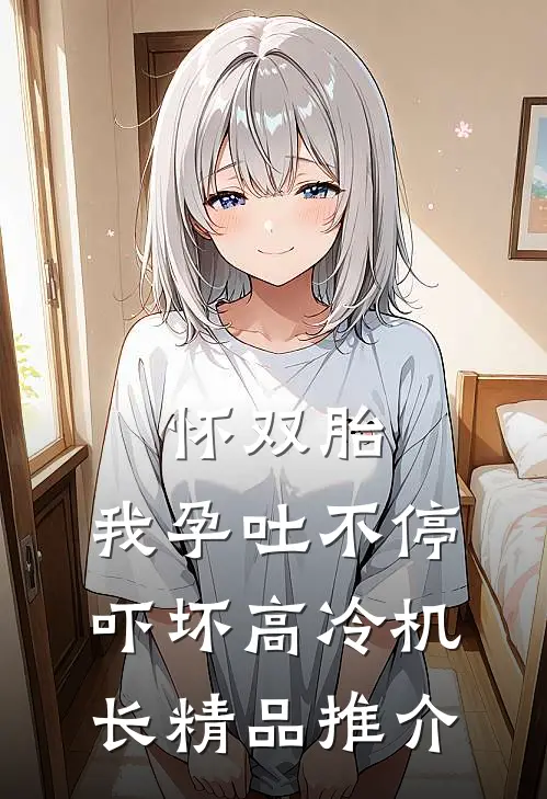 怀双胎，我孕吐不停吓坏高冷机长精品推介