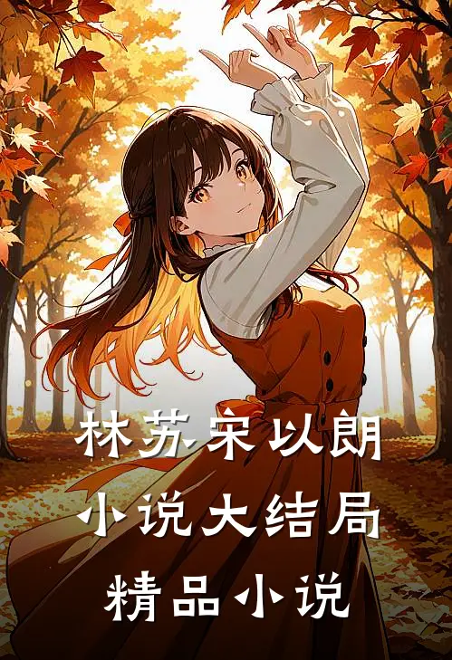 林苏宋以朗小说大结局精品小说