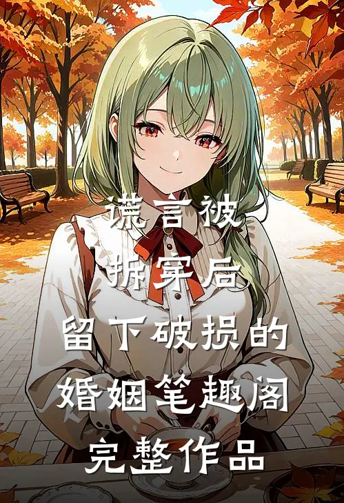 谎言被拆穿后,留下破损的婚姻笔趣阁完整作品