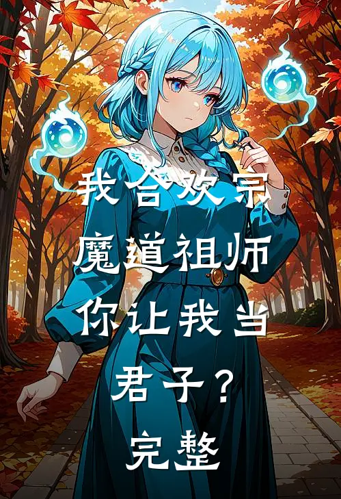 我合欢宗魔道祖师，你让我当君子？完整