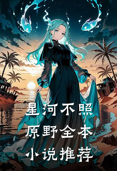 星河不照原野全本小说推荐