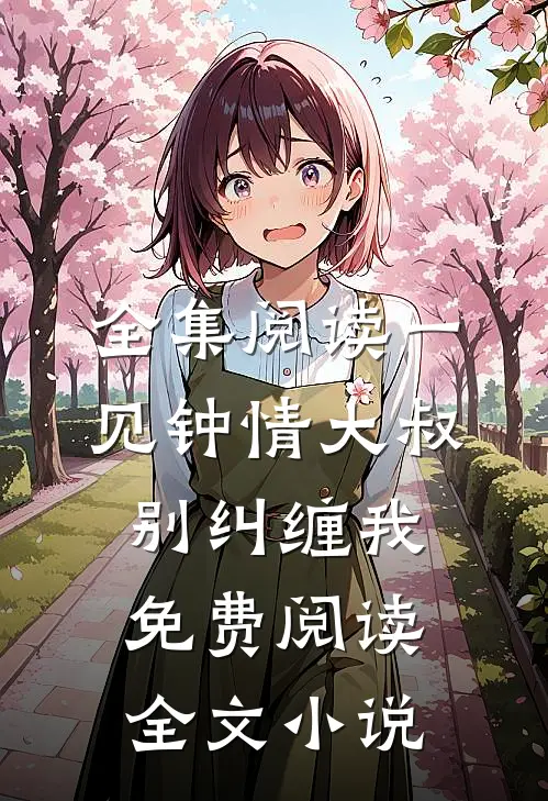 全集阅读一见钟情大叔别纠缠我免费阅读全文小说