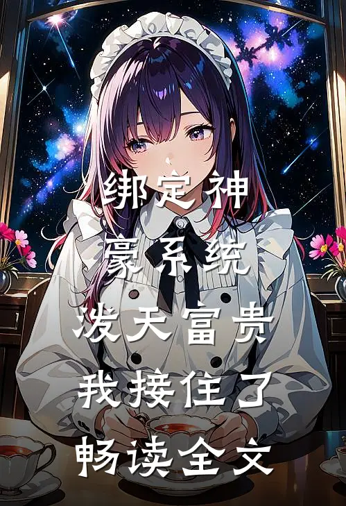 绑定神豪系统，泼天富贵我接住了畅读全文